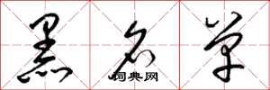梁锦英黑名单草书怎么写