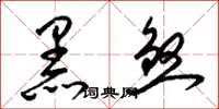 梁锦英黑煞草书怎么写