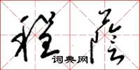 梁锦英程荫草书怎么写