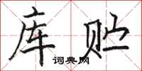 骆恒光库贮楷书怎么写