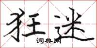 骆恒光狂迷楷书怎么写