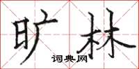 骆恒光旷林楷书怎么写