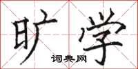 骆恒光旷学楷书怎么写