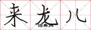 骆恒光来龙儿楷书怎么写