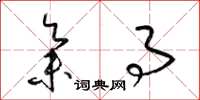 梁锦英集事草书怎么写