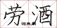 骆恒光劳酒楷书怎么写