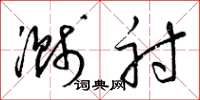 梁锦英溅射草书怎么写