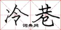 骆恒光冷巷楷书怎么写
