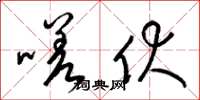 梁锦英嗟伏草书怎么写