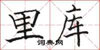 骆恒光里库楷书怎么写