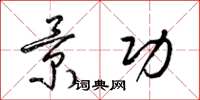 梁锦英景功草书怎么写