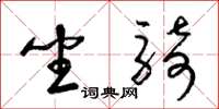 梁锦英坐骑草书怎么写
