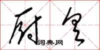 梁锦英厨具草书怎么写