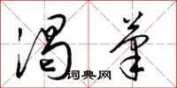 梁锦英渴笔草书怎么写