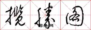 梁锦英揽胜图草书怎么写