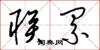 梁锦英联累草书怎么写