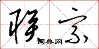 梁锦英联宗草书怎么写