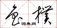 梁锦英鲁朴草书怎么写