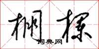 梁锦英棚栏草书怎么写