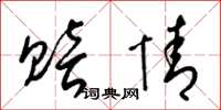 梁锦英赔情草书怎么写