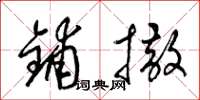 梁锦英铺撒草书怎么写