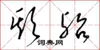 梁锦英欺殆草书怎么写