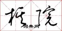 梁锦英棋院草书怎么写