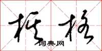 梁锦英棋格草书怎么写