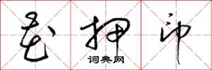 梁锦英花押印草书怎么写