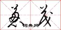 梁锦英葱茂草书怎么写