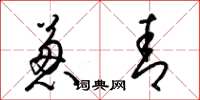 梁锦英葱青草书怎么写