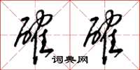 梁锦英确确草书怎么写