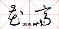 梁锦英花斋草书怎么写
