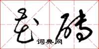 梁锦英花砖草书怎么写