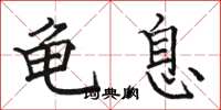 骆恒光龟息楷书怎么写