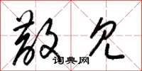 梁锦英散见草书怎么写