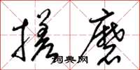 梁锦英搓磨草书怎么写