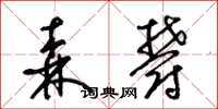 梁锦英森郁草书怎么写