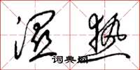 梁锦英湿热草书怎么写