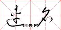 梁锦英连名草书怎么写