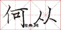 骆恒光何从楷书怎么写