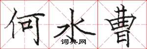 骆恒光何水曹楷书怎么写