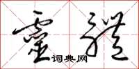 梁锦英灵体草书怎么写
