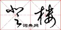 梁锦英登楼草书怎么写
