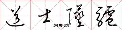 梁锦英道士坠驴草书怎么写