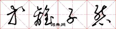 梁锦英等离子态草书怎么写