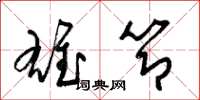 梁锦英雄节草书怎么写