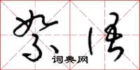 梁锦英絮语草书怎么写