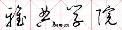 梁锦英雅典学院草书怎么写