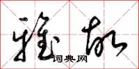 梁锦英雅故草书怎么写